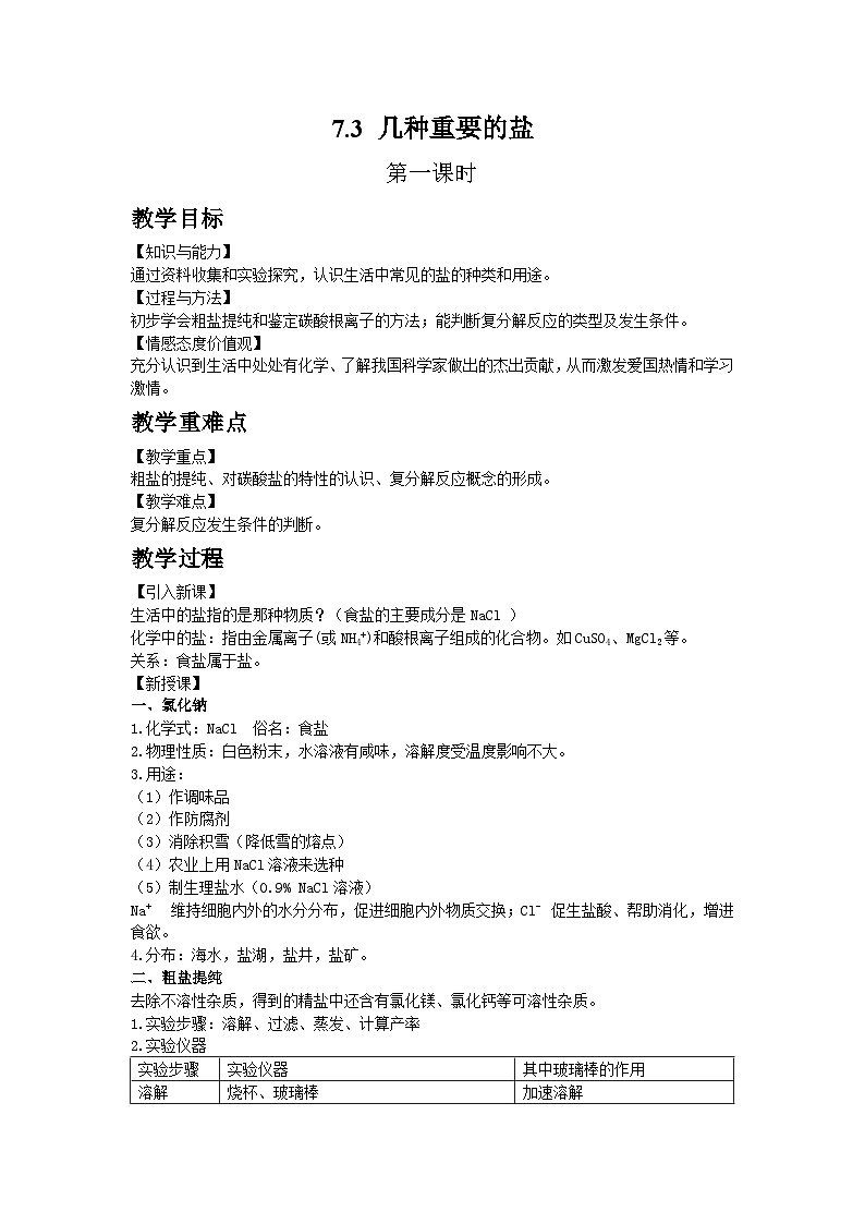 沪教版化学九年级下册 7.3 几种常见的盐1教案01