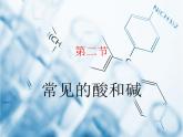 沪教版化学九年级下册 7.2 常见的酸和碱 课件
