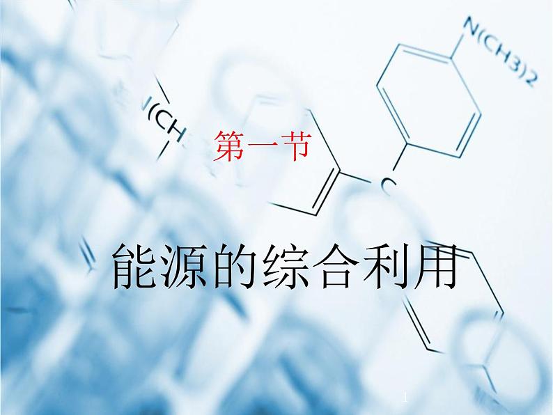 沪教版化学九年级下册 9.1 能源的综合利用 课件第1页