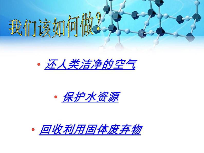 沪教版化学九年级下册 9.3 环境污染的防治 课件06