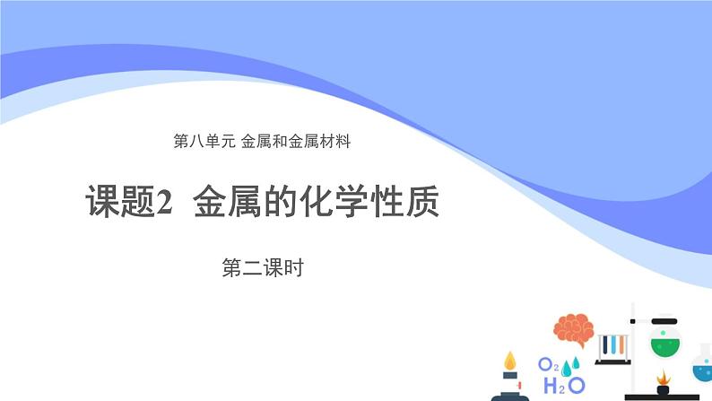 人教版化学九年级下册 8.2金属的化学性质（2）课件01