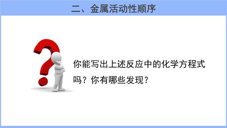 人教版化学九年级下册 8.2金属的化学性质（2）课件04