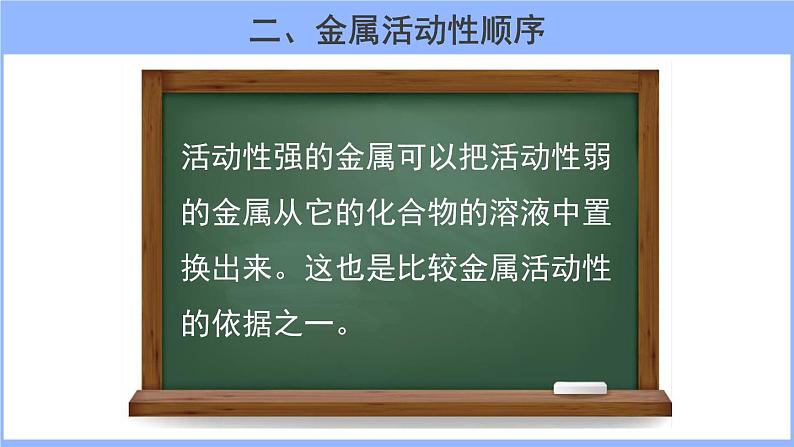 人教版化学九年级下册 8.2金属的化学性质（2）课件06