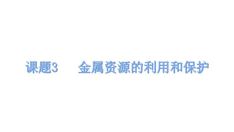 人教版化学九年级下册 8.3金属资源的利用和保护课件01