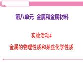 人教版化学九年级下册 第八单元实验活动四金属的物理性质和某些化学性质课件