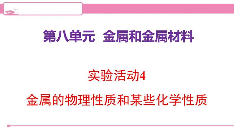 人教版化学九年级下册 第八单元实验活动四金属的物理性质和某些化学性质课件01