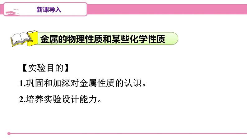 人教版化学九年级下册 第八单元实验活动四金属的物理性质和某些化学性质课件02