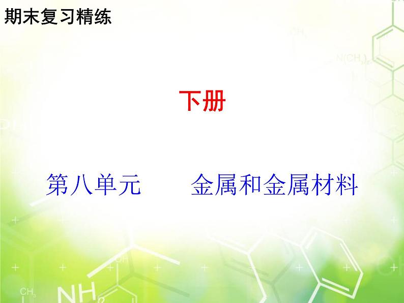 人教版化学九年级下册 综合复习与测试第八单元课件第1页