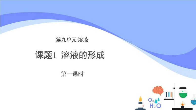 人教版化学九年级下册 9.1溶液的形成（1）课件01