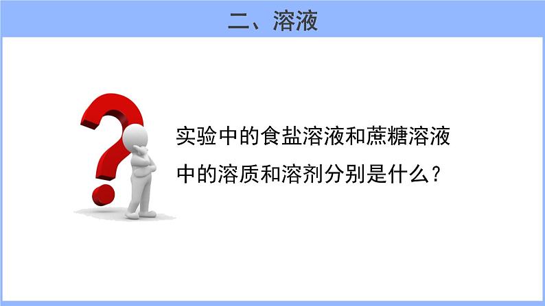 人教版化学九年级下册 9.1溶液的形成（1）课件08