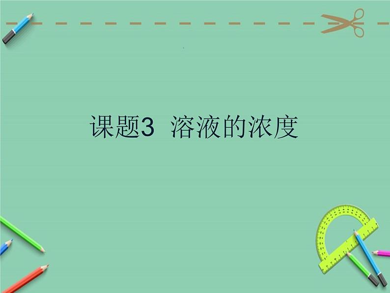 人教版化学九年级下册 9.3溶液的浓度课件第1页