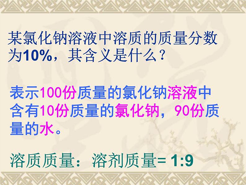 人教版化学九年级下册 9.3溶液的浓度课件第5页