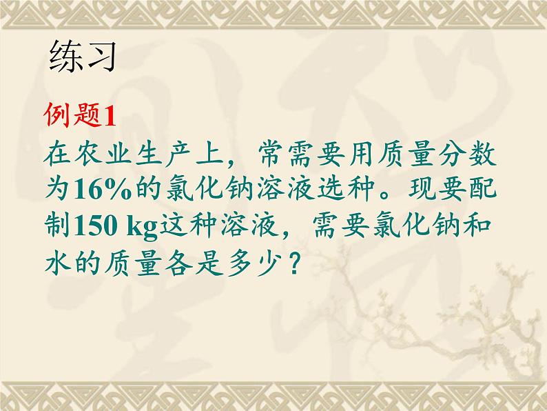 人教版化学九年级下册 9.3溶液的浓度课件第8页