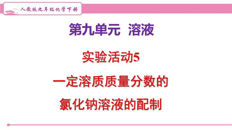 人教版化学九年级下册 第九单元实验活动五一定溶质质量分数的氯化钠溶液的配制课件01