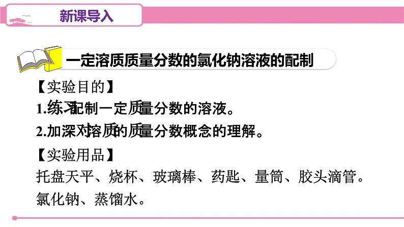 人教版化学九年级下册 第九单元实验活动五一定溶质质量分数的氯化钠溶液的配制课件02