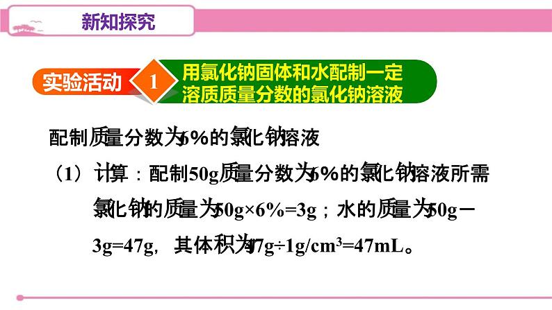 人教版化学九年级下册 第九单元实验活动五一定溶质质量分数的氯化钠溶液的配制课件03