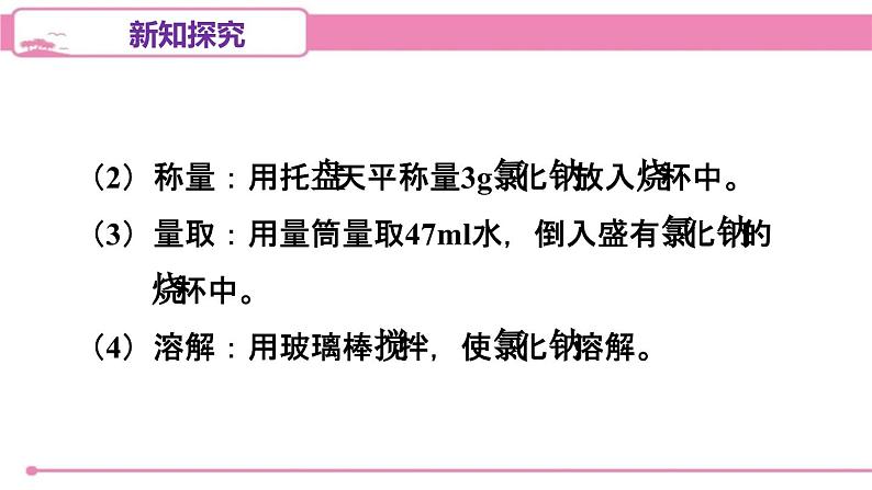 人教版化学九年级下册 第九单元实验活动五一定溶质质量分数的氯化钠溶液的配制课件04