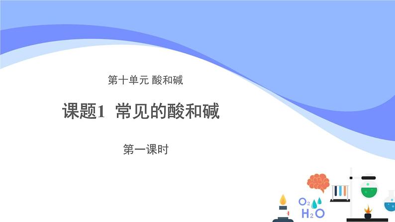 人教版化学九年级下册 10.1常见的酸和碱（1）课件01