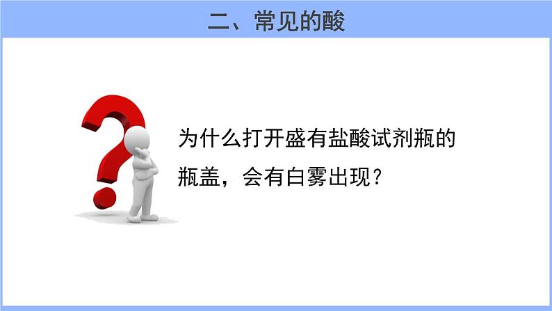 人教版化学九年级下册 10.1常见的酸和碱（2）课件第5页