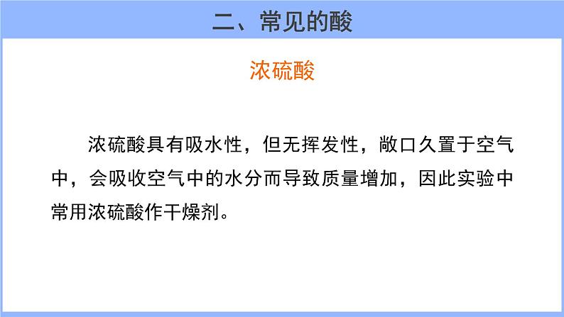 人教版化学九年级下册 10.1常见的酸和碱（2）课件第7页