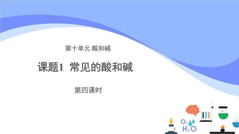 人教版化学九年级下册 10.1常见的酸和碱（4）课件第1页