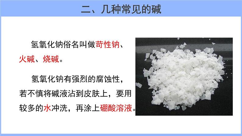 人教版化学九年级下册 10.1常见的酸和碱（4）课件第4页