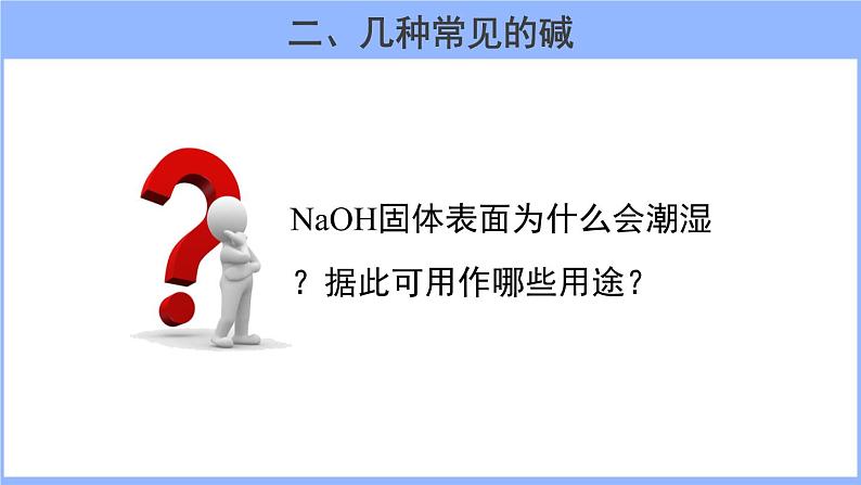 人教版化学九年级下册 10.1常见的酸和碱（4）课件第6页