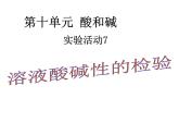 人教版化学九年级下册 第十单元实验活动七溶液酸碱性的检验课件