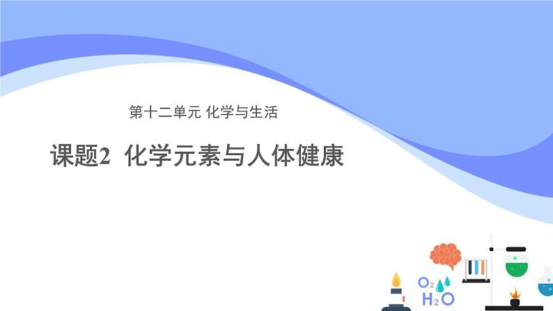 人教版化学九年级下册 12.2化学元素与人体健康课件第1页