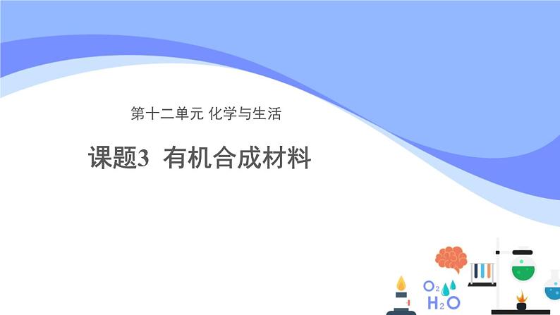 人教版化学九年级下册 12.3有机合成材料课件01