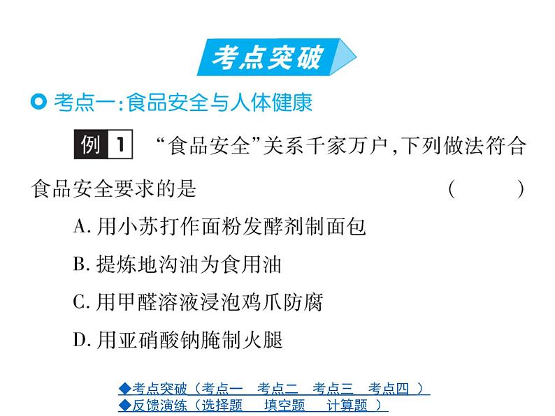 人教版化学九年级下册 第十二单元复习与测试课件第2页