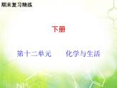 人教版化学九年级下册 综合复习与测试第十二单元课件