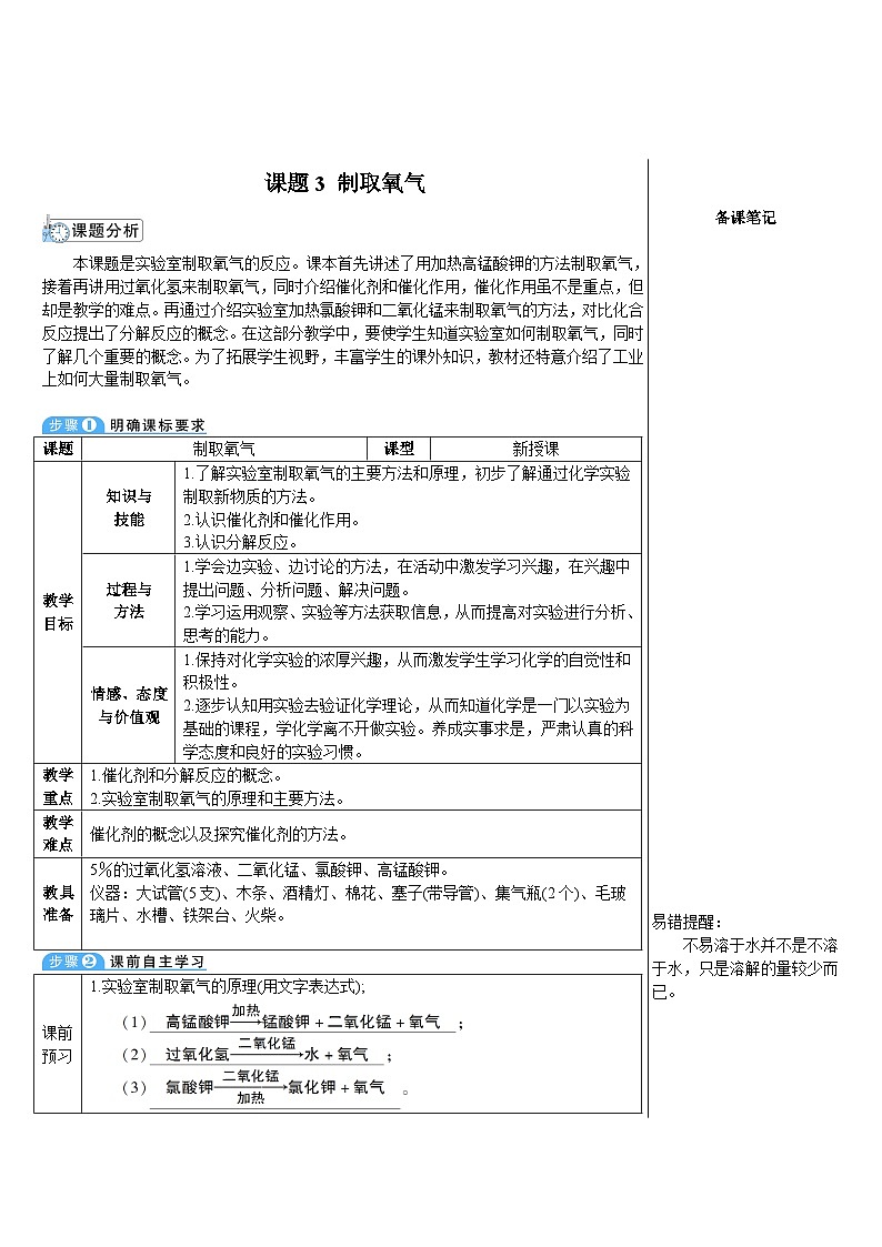人教版化学九年级上册 课题3 制取氧气教案01