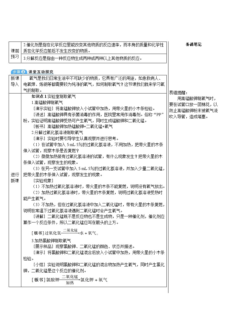 人教版化学九年级上册 课题3 制取氧气教案02