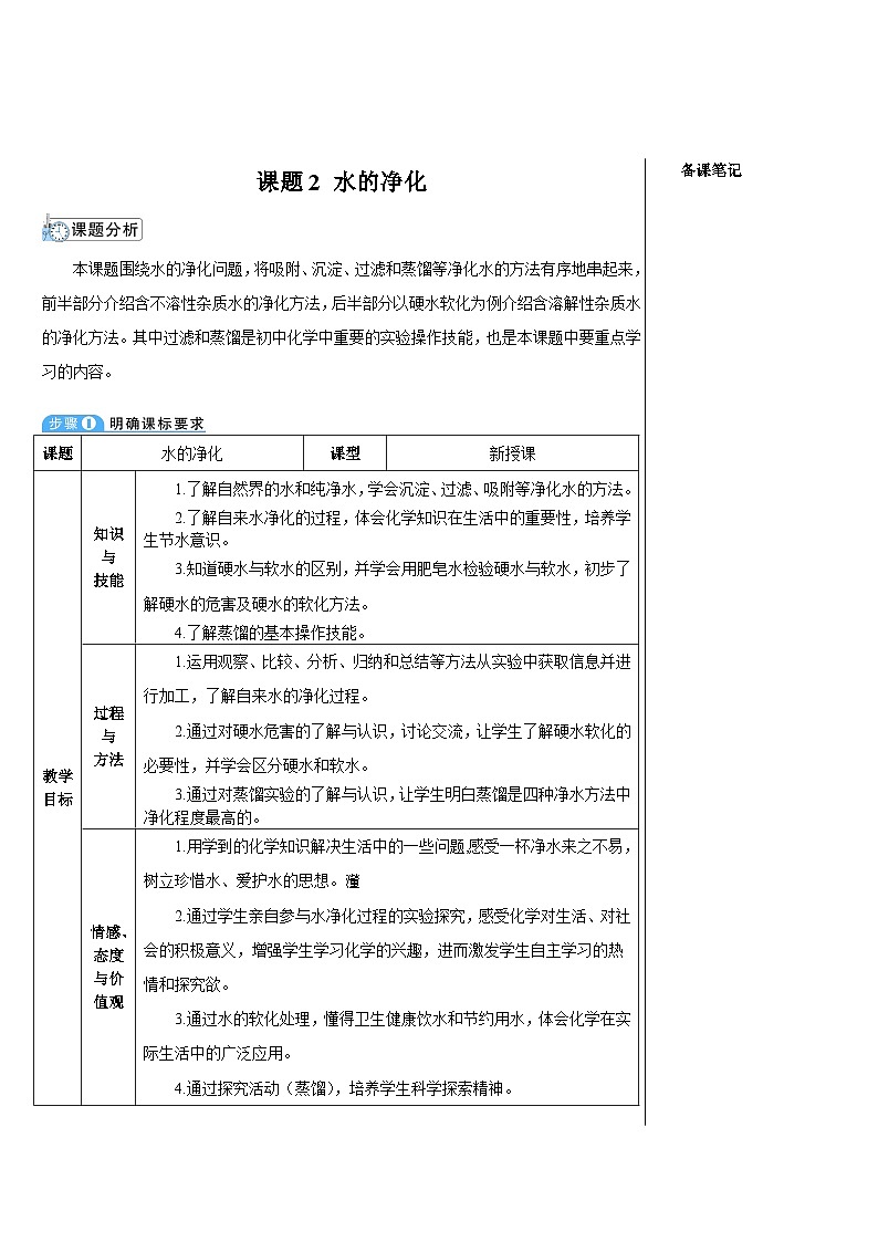 人教版化学九年级上册 课题2 水的净化教案01