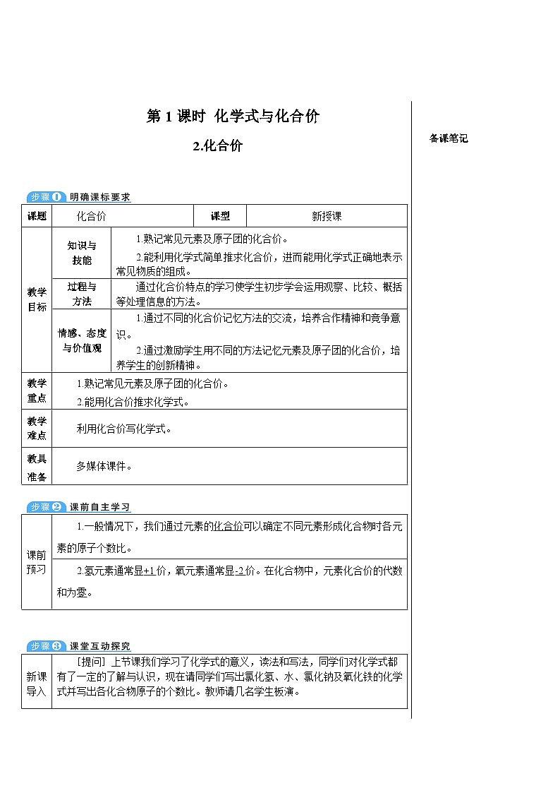 人教版化学九年级上册 课题4 化学式与化合价4 第2课时 化合价教案01