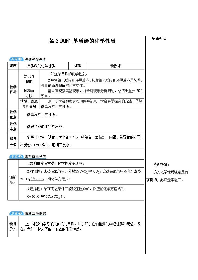 人教版化学九年级上册 课题2 金刚石、石墨和C60 3 第2课时 单质碳的化学性质教案01