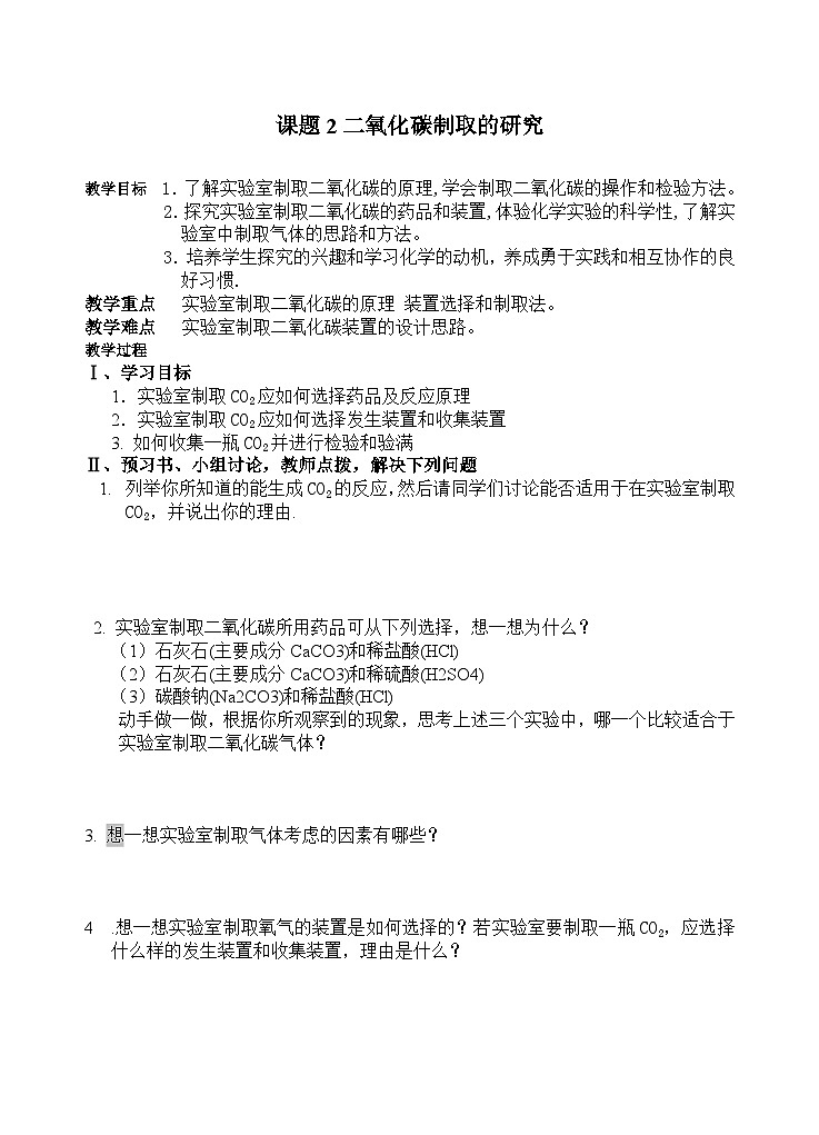 人教版化学九年级上册 课题2 二氧化碳制取的研究 教案01