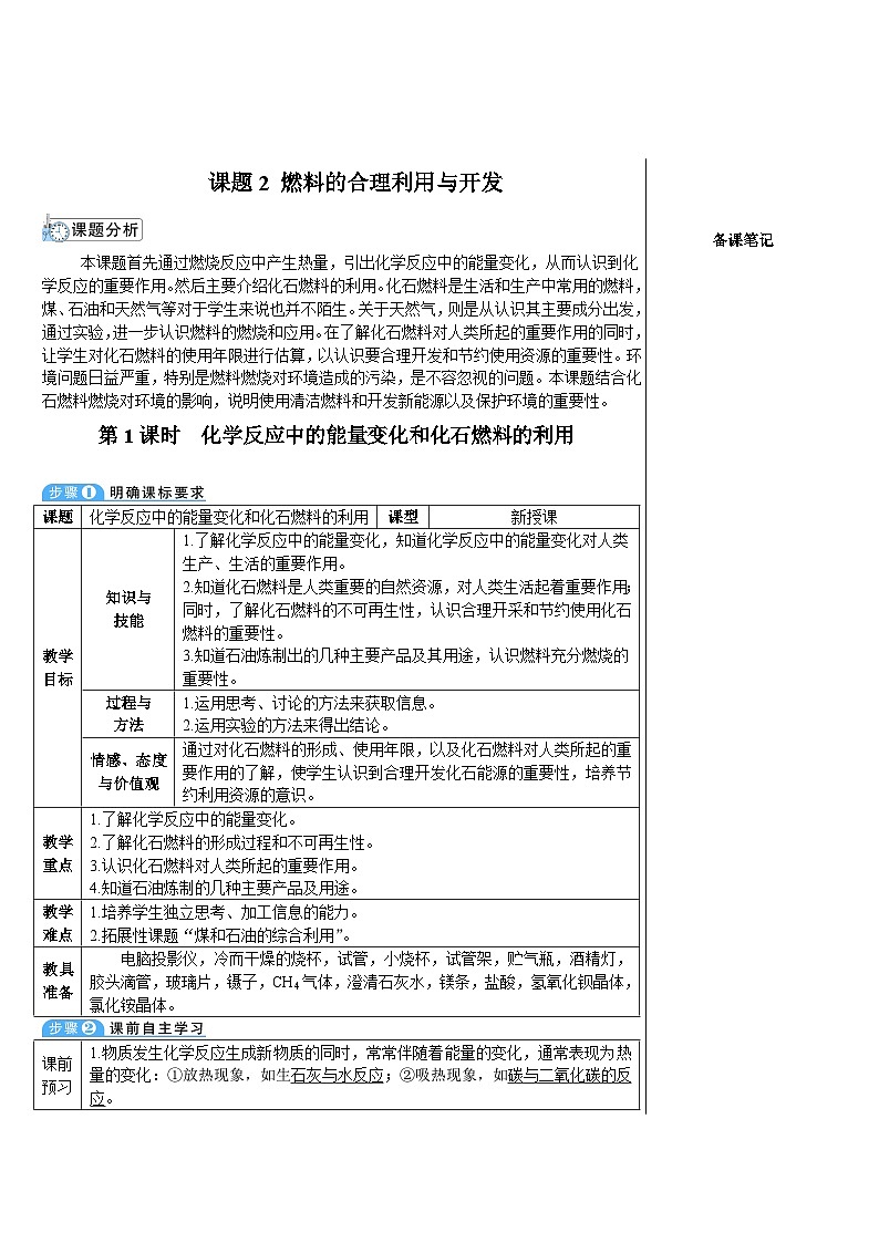 人教版化学九年级上册 课题2 燃料的合理利用与开发1 第1课时 化学反应中的能量变化和化石燃料的利用教案01