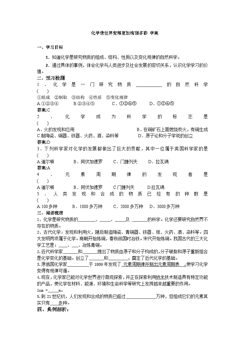人教版化学九年级上册 绪言 化学使世界变得更加绚丽多彩3学案01