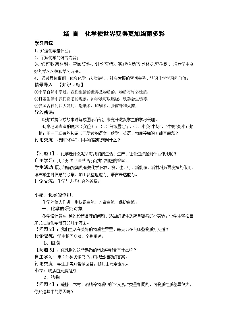 人教版化学九年级上册 绪言 化学使世界变得更加绚丽多彩4学案01