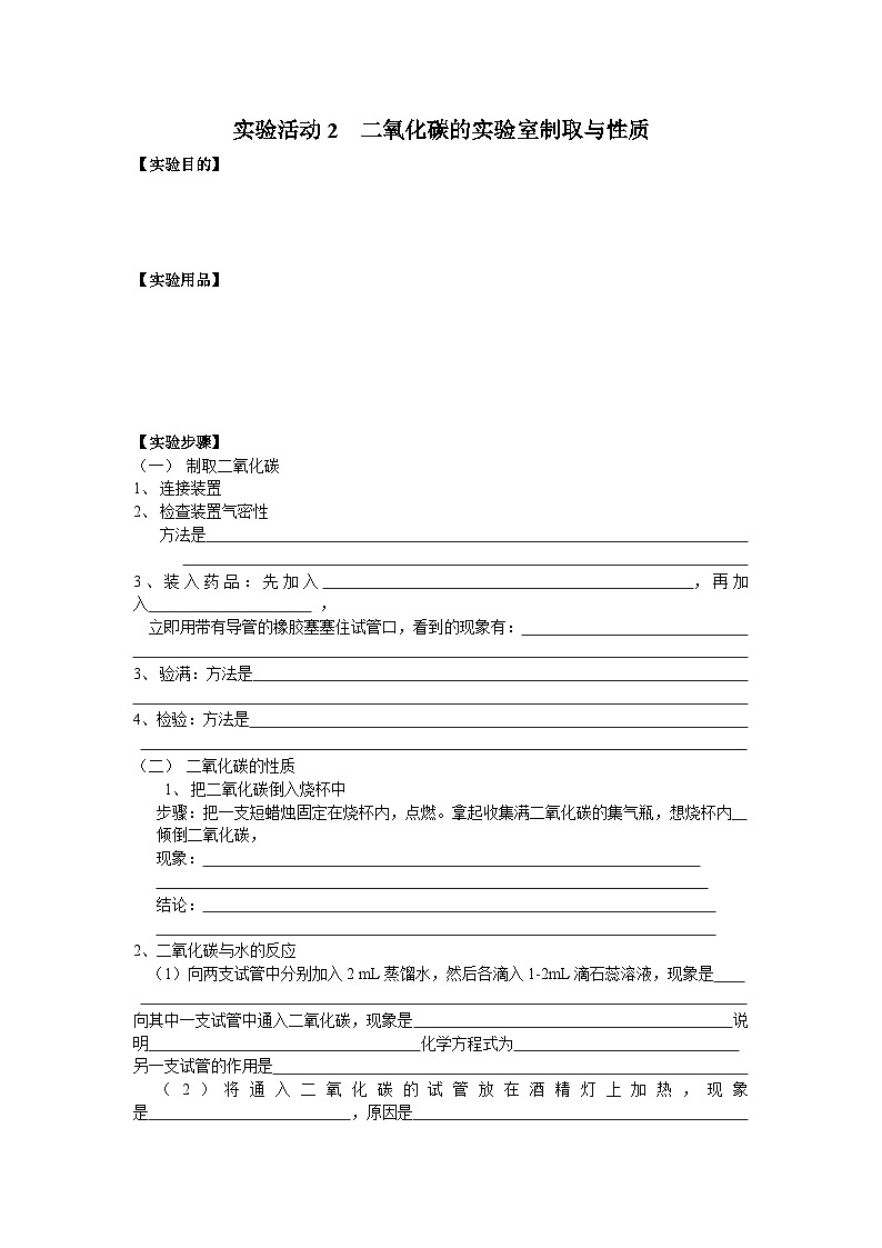 人教版化学九年级上册 实验活动2 二氧化碳的实验室制取与性质2学案第1页
