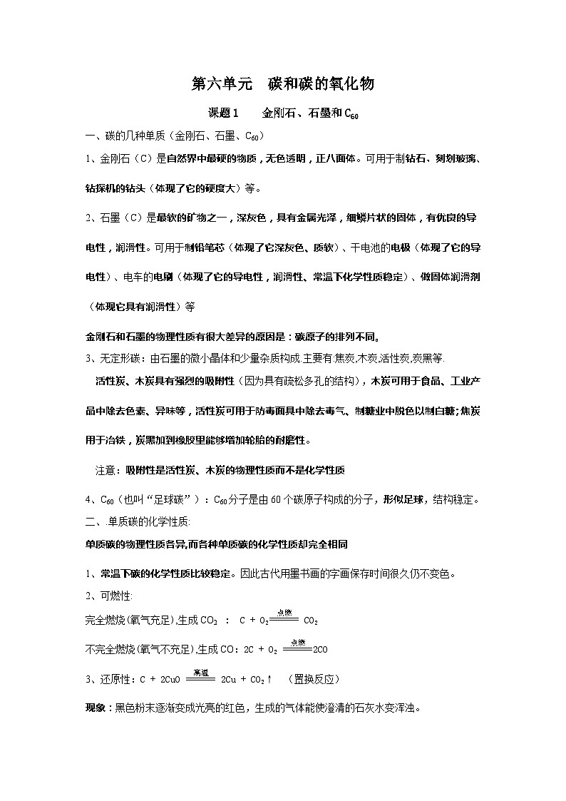 人教版化学九年级上册 第六单元 碳和碳的氧化物 知识归纳学案01