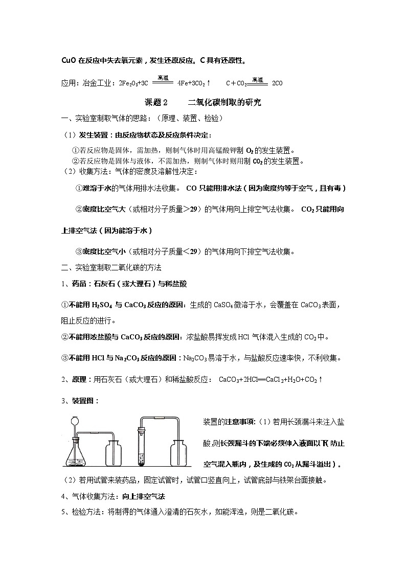 人教版化学九年级上册 第六单元 碳和碳的氧化物 知识归纳学案02