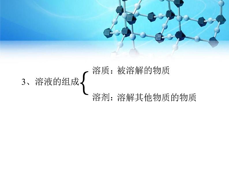 沪教版化学九年级下册 6.1 物质在水中的的分散 课件第5页