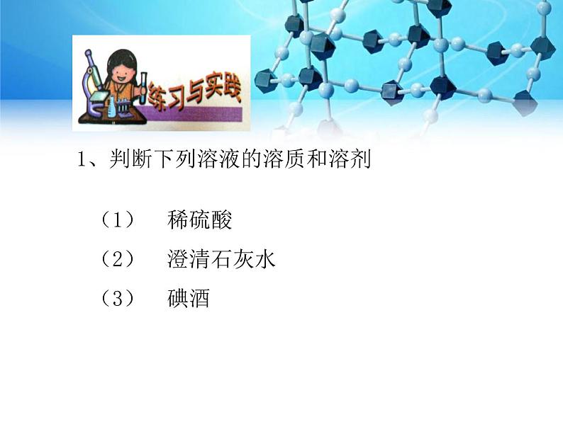 沪教版化学九年级下册 6.1 物质在水中的的分散 课件第8页