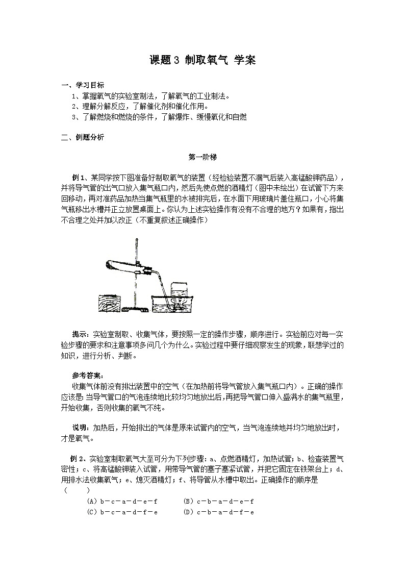 人教版化学九年级上册 课题3 制取氧气2学案第1页
