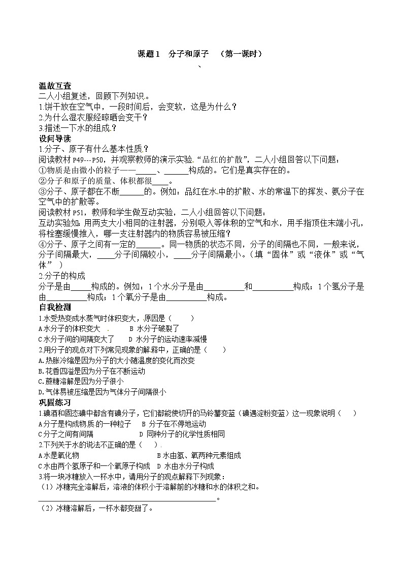 人教版化学九年级上册 课题1 分子和原子1 第1课时学案第1页
