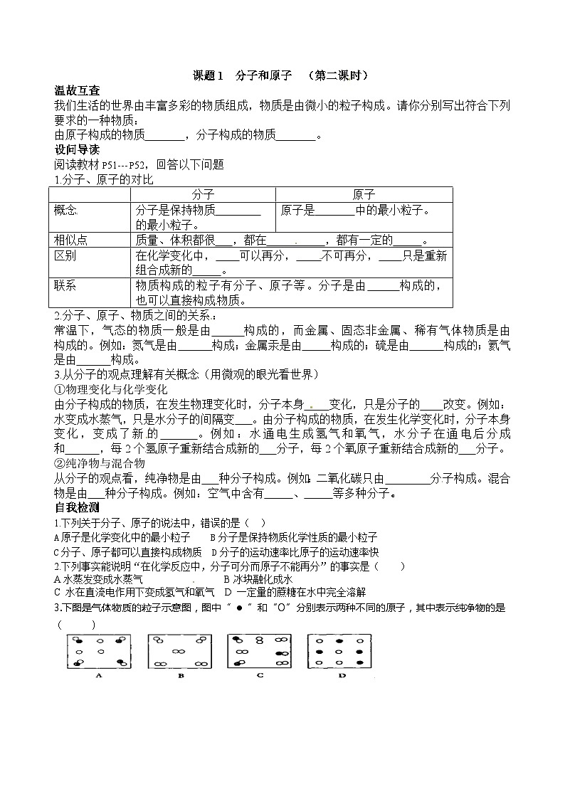 人教版化学九年级上册 课题1 分子和原子1 第2课时学案01