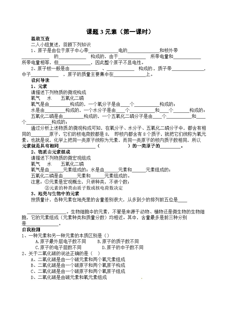人教版化学九年级上册 课题3 元素2学案第1页